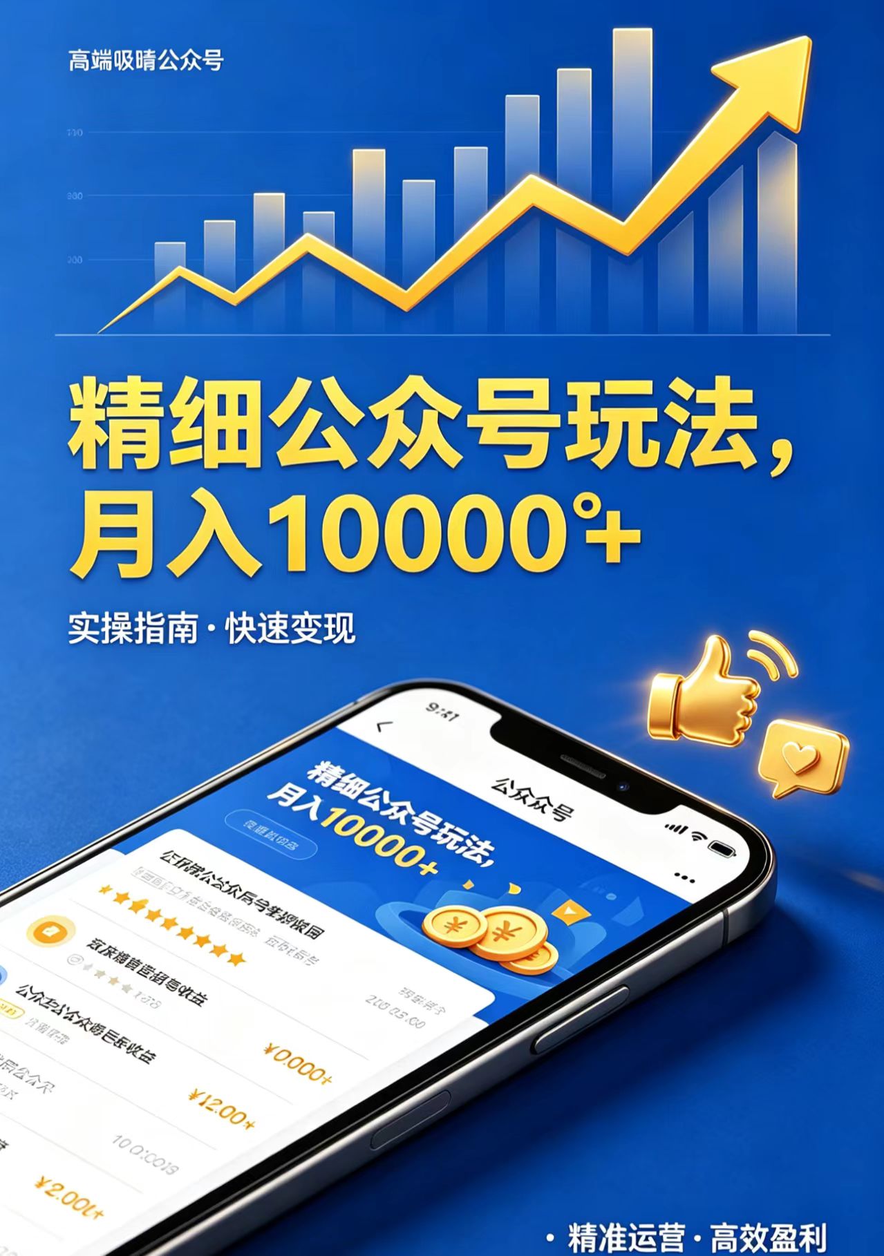 精细公众号玩法，月入10000+，实操指南，快速变现-资源后花园