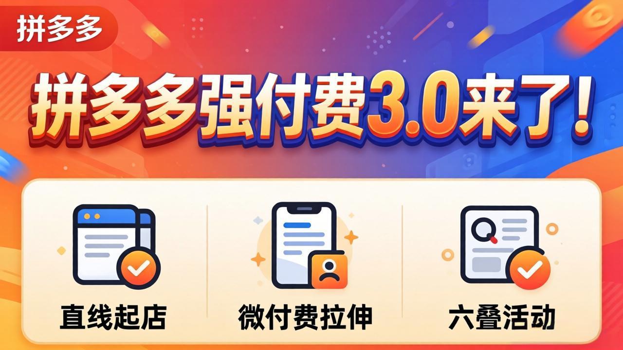 拼多多强付费3.0来了(更新4月-资源后花园