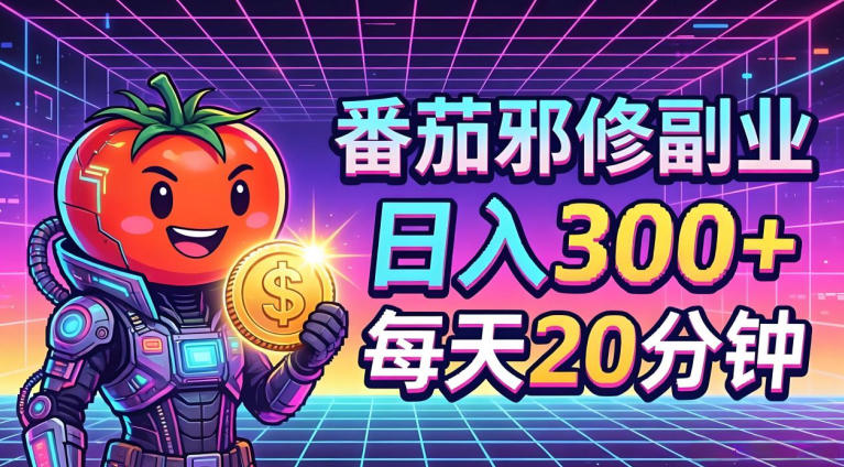 番茄小说撸金，日入300+，每天20分钟！五一必看，独家项目，副业小白友好，超级简单【揭秘】-资源后花园