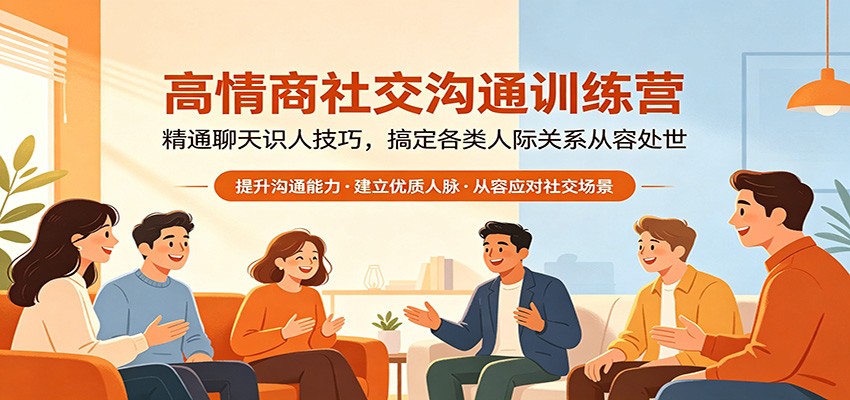 高情商社交沟通训练营：精通聊天识人技巧，搞定各类人际关系从容处世-资源后花园