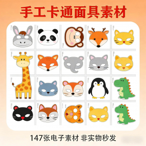 卡通动物面具头饰儿童手工电子版幼儿园故事表演活动头饰素材图片-资源后花园