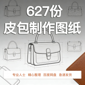 皮革皮具包包制作版型图纸女包皮包纸样马鞍包挎包手提包拎包背包-资源后花园
