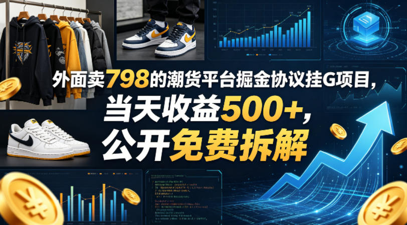 外面卖798的潮货平台掘金协议挂G项目，当天收益500+，公开免费拆解【揭秘】-资源后花园