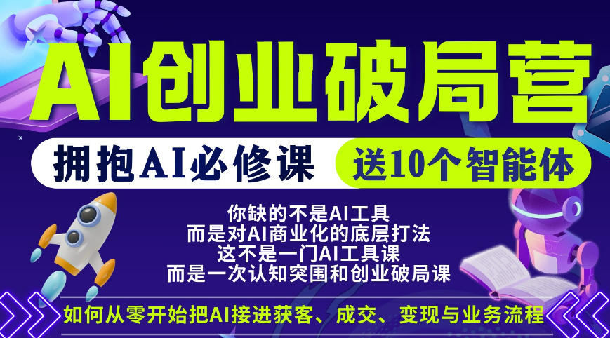 【爱豆新媒】AI创业破局营，普通人拥抱AI必修课，送10个智能体-资源后花园