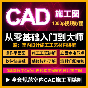 cad零基础入门教程高清视频室内设计施工图软件制图教学课程-资源后花园