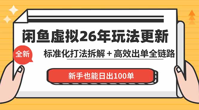 闲鱼虚拟从0到1系统化运营课程：标准化打法拆解 + 高效出单全链路教学，新手也能日出100单-资源后花园