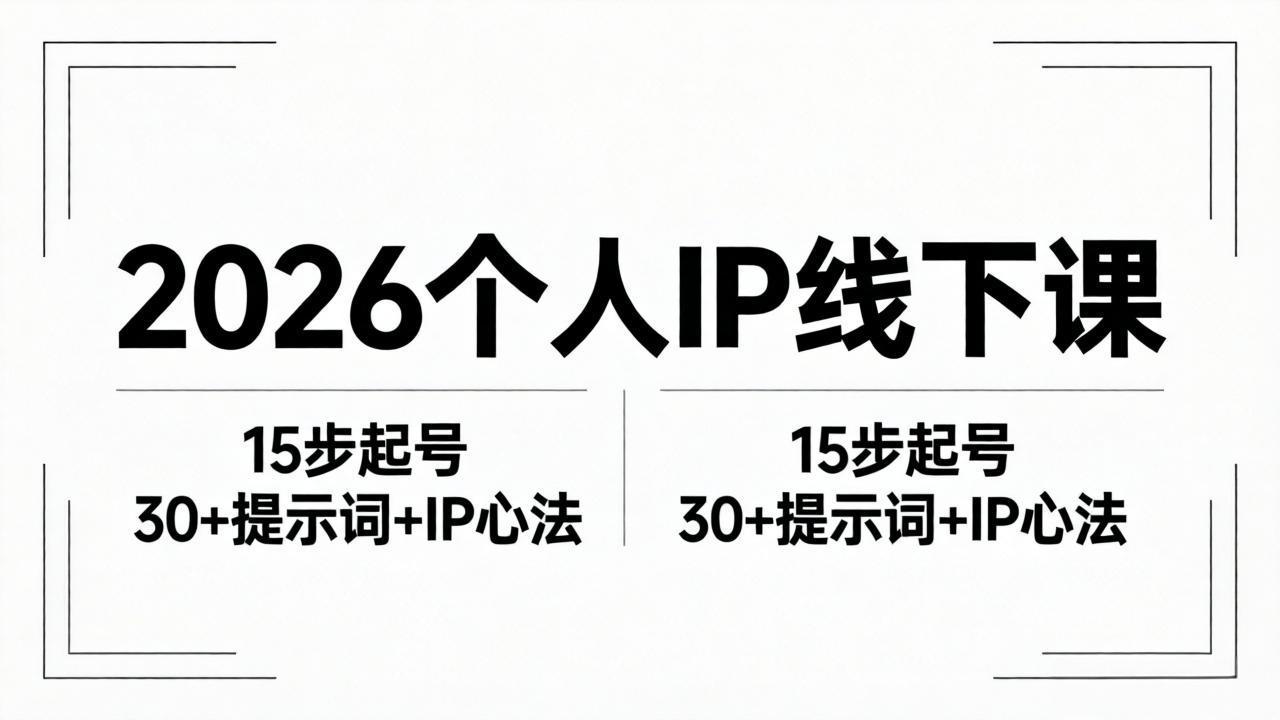 2026内容为王个人IP线下课全套资料：15步起号流程+30+提示词+IP心法实战-资源后花园