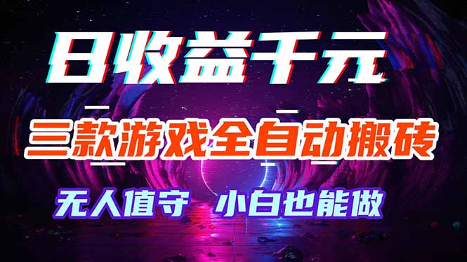 三款游戏全自动打金玩法，绿色稳定！日入1000+！-资源后花园