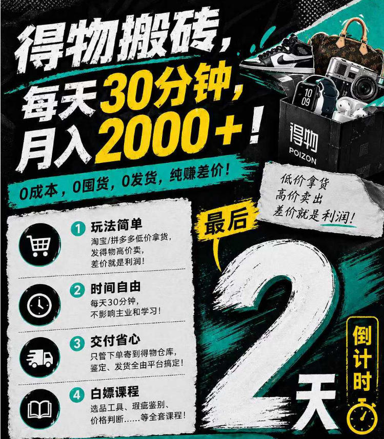 得物搬砖，0成本起步每天30分钟，月入2000+，0成本，0囤货，0发货，纯賺差价-资源后花园