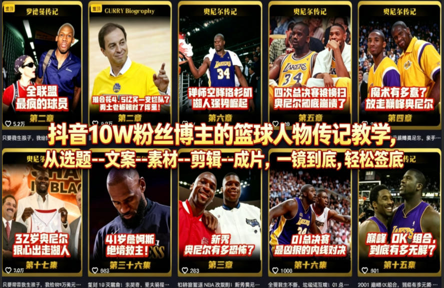 抖音10W粉丝博主的篮球人物传记教学，从选题–文案–素材–剪辑–成片，一镜到底，轻松签约精选独家-资源后花园