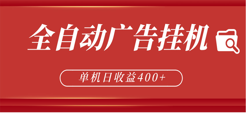 全自动广告联盟挂机 单机日收益400+ 无需人工看守 可矩阵放大 稳定输出两年-资源后花园