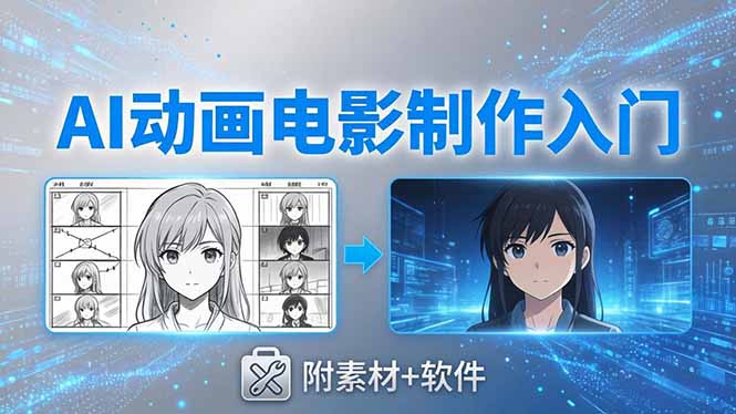 AI动画电影制作实战：豆包+即梦+Vidu+MINIMAX，从脚本到成片零基础入门(附素材+软件-资源后花园