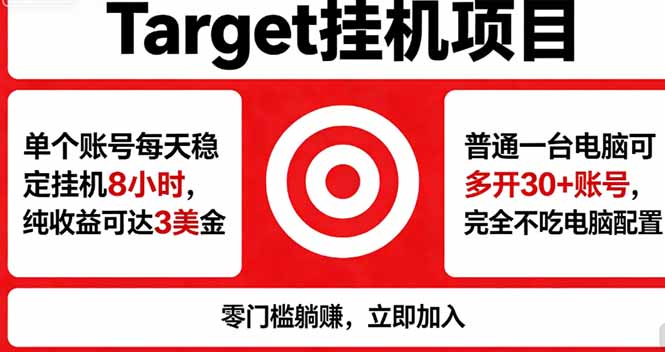 海外平台Target，正规运营商合作、技术兜底长期稳定、防风控、任务不断档、收益透明、灵活提…-资源后花园