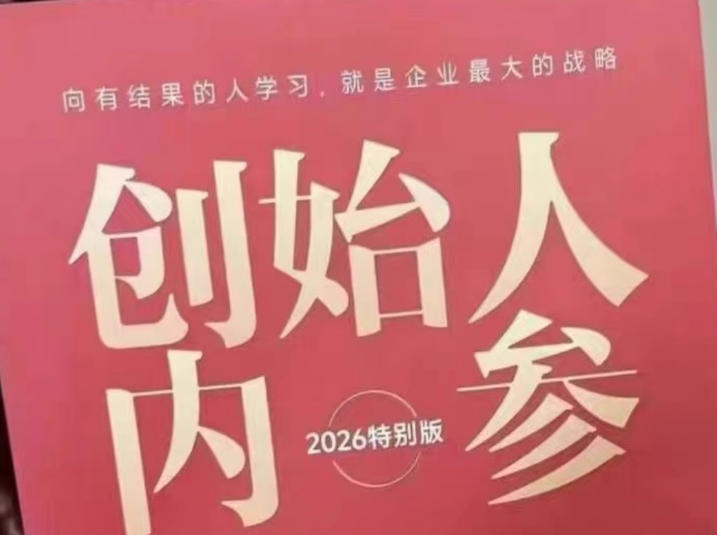 创始人内参2026特别版PDF电子版，六件事讲透，做产品、流量、转化、搭班子、带队伍、上规模-资源后花园
