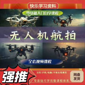 无人机航视频教程打杆甩尾实操视频教程入门全套教学-资源后花园