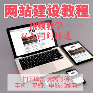 零基础快速网站建设教程 建站教学网站制作视频搭建网页设计课程-资源后花园