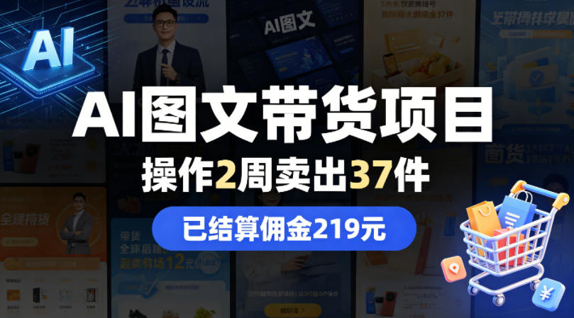 AI图文带货项目，操作2周卖出37件，已结算佣金219-资源后花园
