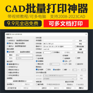 新版CAD批量打印神器支持多文档打印多种图框选择的批量打印插件-资源后花园