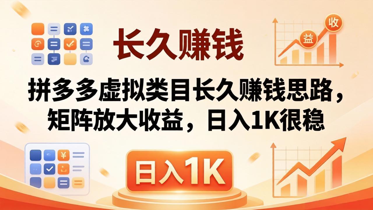 亲测有效！拼多多虚拟类目长久赚钱思路，矩阵放大收益，日入 1K 很稳-资源后花园