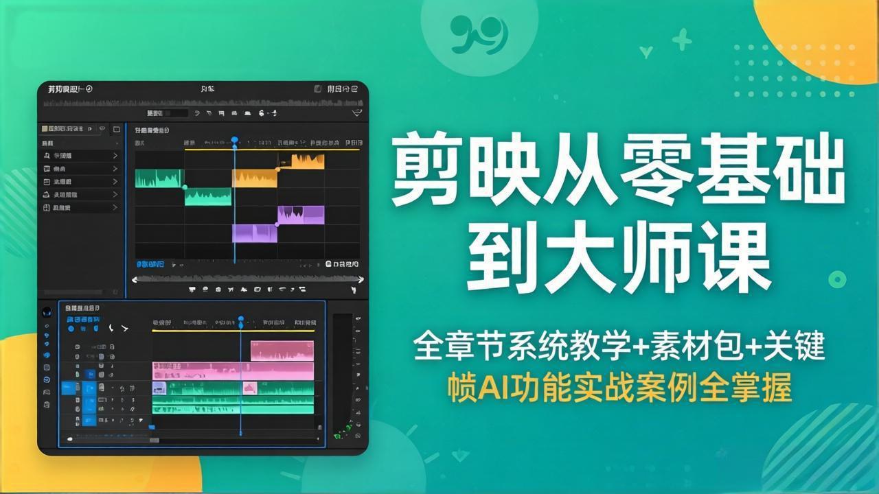剪映从零基础到大师课，全章节系统教学+素材包，关键帧AI功能实战案例全掌握-资源后花园