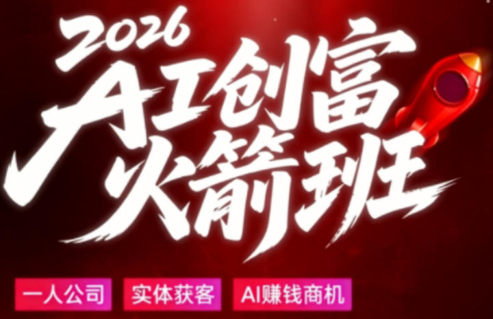 2026AI创富火箭班，摒弃晦涩技术理论，用大白话拆解AI时代普通人的创收机会-资源后花园
