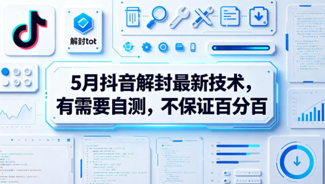 5月抖音解封最新技术，有需要自测，不保证百分百-资源后花园