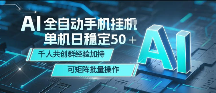 AI全自动手机打金，单机日稳定50＋，千人共创群经验加持，可矩阵批量操作【揭秘】-资源后花园
