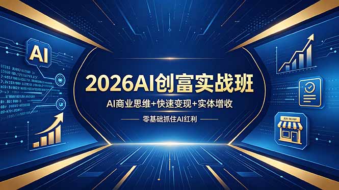 2026AI创富实战班，AI商业思维+快速变现+实体增收，零基础抓住AI红利-资源后花园