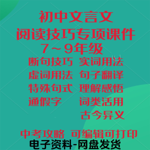 初中中考文言文阅读技巧教学课件PPT电子实虚词类活用法翻译断句-资源后花园