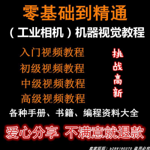 自动化工业相机视频教程机器视觉定位从入门到精通数字图像处理-资源后花园