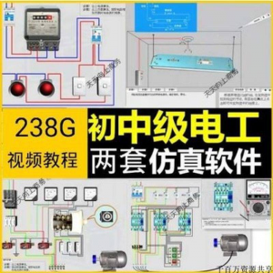 初中级电工仿真软件模拟识图接线电力拖动设备维修培训学习送教程-资源后花园