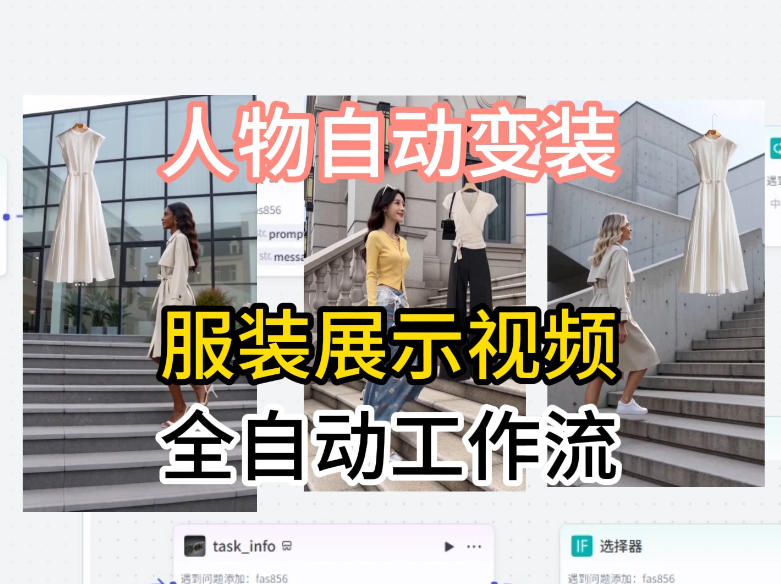 通过Coze工作流制作《商品宣传带货视频》，两分钟制作完成，从0到1演示搭建过程-资源后花园