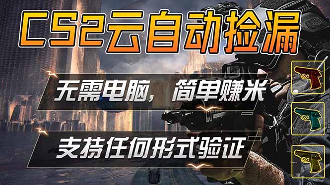 游戏市场自动监控市场捡漏赚米，单部手机就可完成全部操作，稳定运行多年，支持任何形式验证…-资源后花园