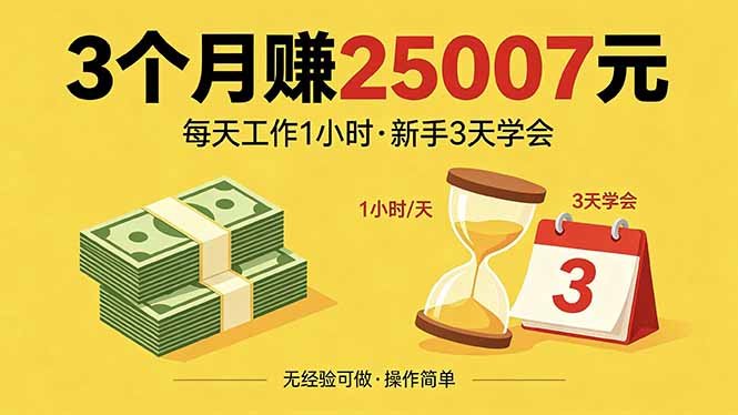 3个月赚钱25007元，每天工作1个小时，新手3天全部学会！-资源后花园