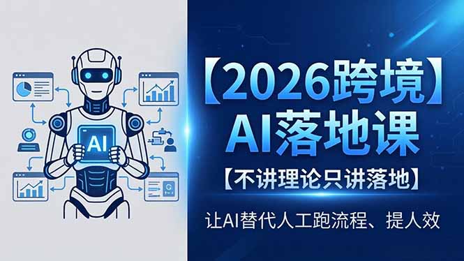 2026跨境AI落地课，不讲理论只讲落地，让AI替代人工跑流程、提人效-资源后花园