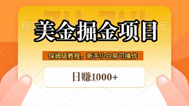 全网首发美金掘金，真正的躺赚项目，一天1000+-资源后花园