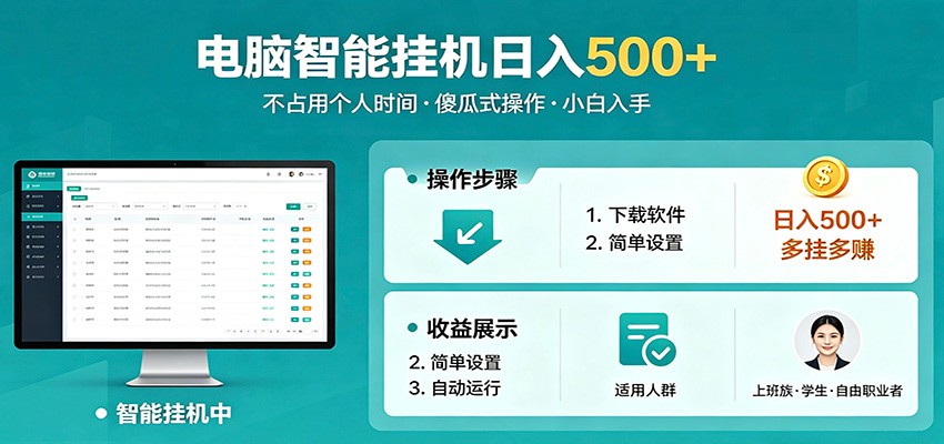 全自动电脑挂机，支持多挂多赚，上班族学生党都能做，小白也能日入500+副业-资源后花园