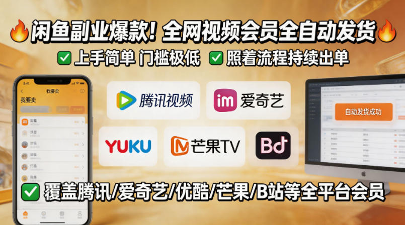闲鱼售卖全网视频会员副业，全自动发货，上手简单、门槛极低，照着流程就能持续出单-资源后花园