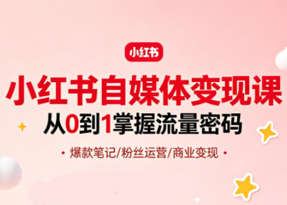 大漂亮·小红书自媒体变现课-资源后花园