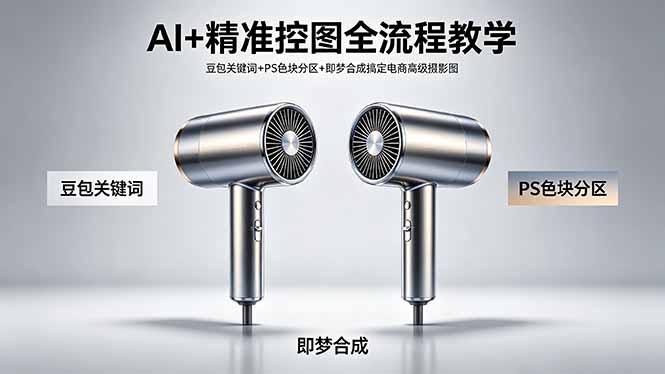 AI+精准控图全流程教学 豆包关键词+PS色块分区+即梦合成搞定电商高级摄影图-资源后花园