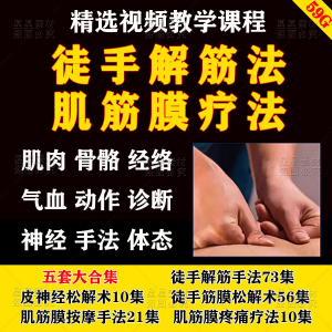 徒手松解术视频教程松解筋膜疗法手法肌疼痛诊断治疗中医教学课程-资源后花园