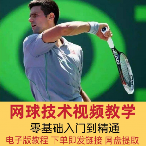 网球技术教程视频基本动作分解教学零基础入门自学到精通电子版课-资源后花园