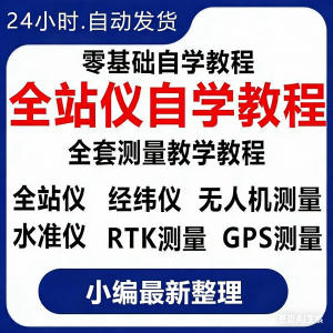 全站仪自学使用教程测量测绘仪gps经纬水准RTK模拟器施工放线视频-资源后花园