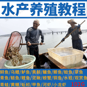 水产养殖影片教程黄颡泥鳅螃蟹乌鳢鲈鱼鲟鱼水蛭养鱼技术培训课程-资源后花园