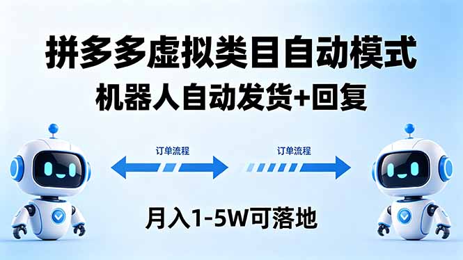多多虚拟类目自动模式，机器人自动发货 + 回复，月入 1-5W 可落地-资源后花园