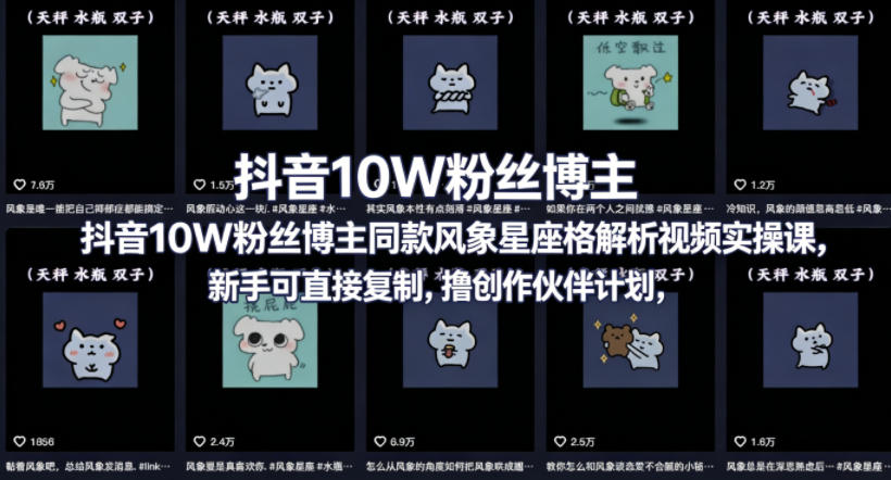 抖音10W粉丝博主同款星座性格解析视频实操课，新手可直接复制，撸创作伙伴计划，分成计划等-资源后花园