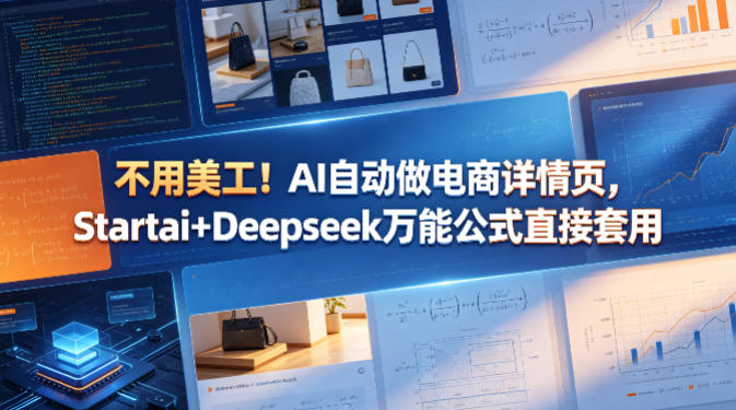 不用美工！AI自动做电商详情页，Startai+Deepseek万能公式直接套用-资源后花园