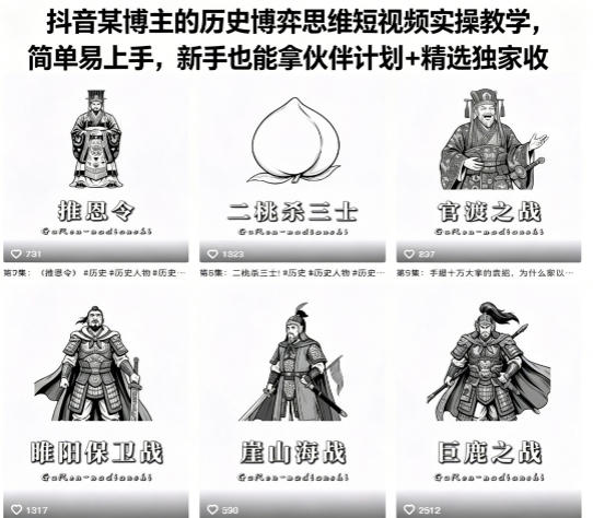 抖音某博主的历史博弈思维短视频实操教学，简单易上手，新手也能拿伙伴计划+精选独家收益-资源后花园