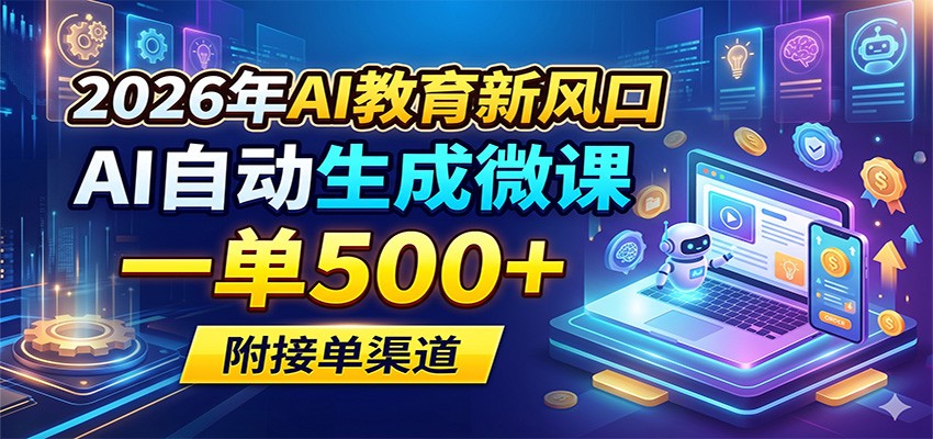 2026年AI教育新风口，AI自动生成微课，一单500+，附接单渠道-资源后花园