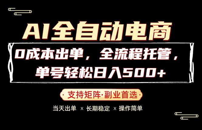 0成本出单，全流程托管，单日轻松日入500+-资源后花园